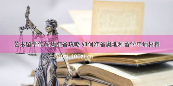 艺术留学作品集准备攻略 如何准备奥地利留学申请材料