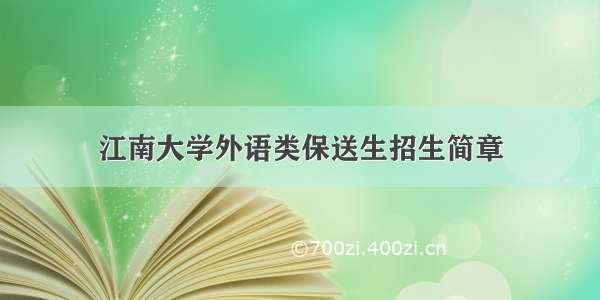 江南大学外语类保送生招生简章