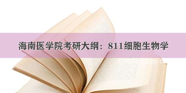 海南医学院考研大纲：811细胞生物学