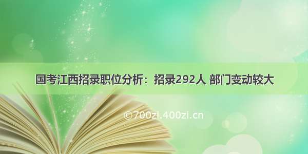 国考江西招录职位分析：招录292人 部门变动较大