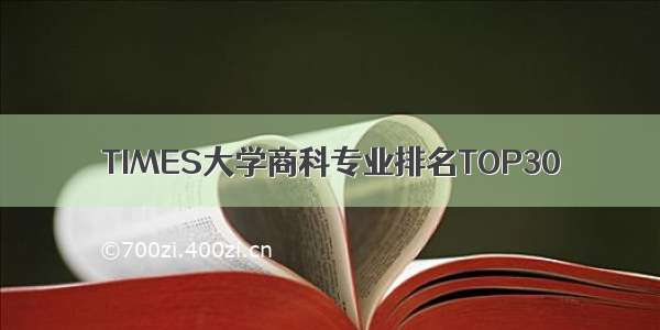 TIMES大学商科专业排名TOP30