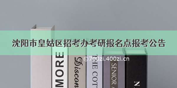 沈阳市皇姑区招考办考研报名点报考公告