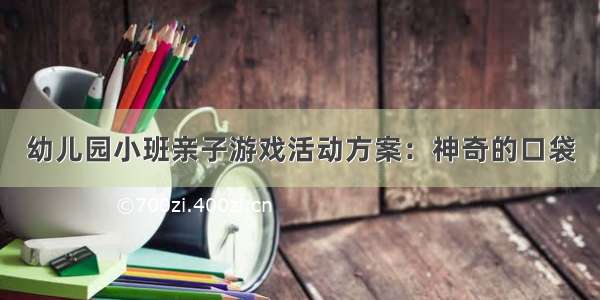 幼儿园小班亲子游戏活动方案：神奇的口袋