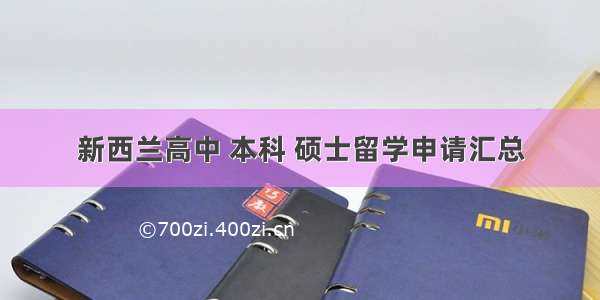 新西兰高中 本科 硕士留学申请汇总