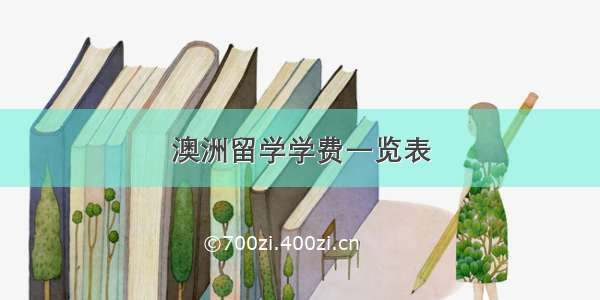 澳洲留学学费一览表