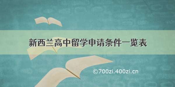 新西兰高中留学申请条件一览表