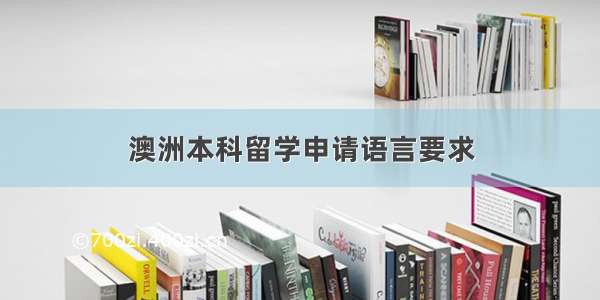 澳洲本科留学申请语言要求