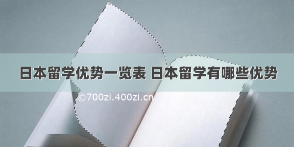 日本留学优势一览表 日本留学有哪些优势