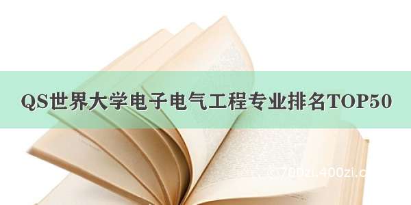 QS世界大学电子电气工程专业排名TOP50