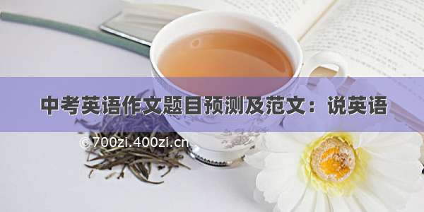 中考英语作文题目预测及范文：说英语