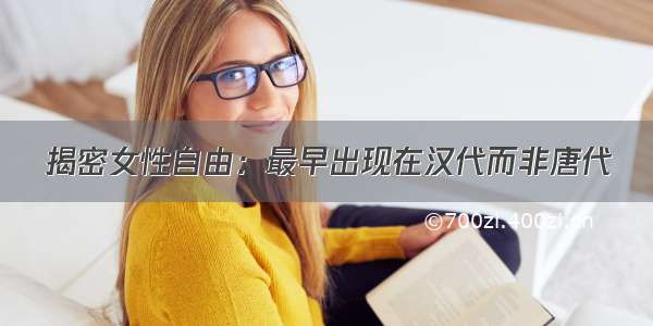 揭密女性自由：最早出现在汉代而非唐代