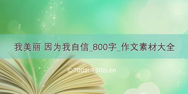 我美丽 因为我自信_800字_作文素材大全