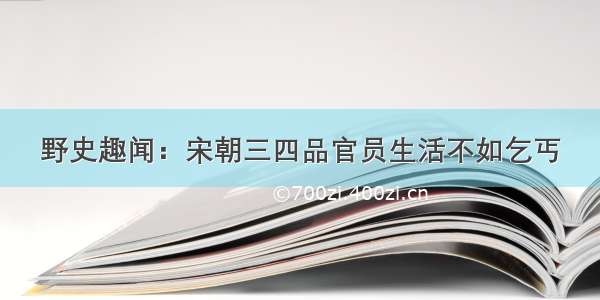 野史趣闻：宋朝三四品官员生活不如乞丐