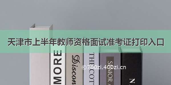 天津市上半年教师资格面试准考证打印入口