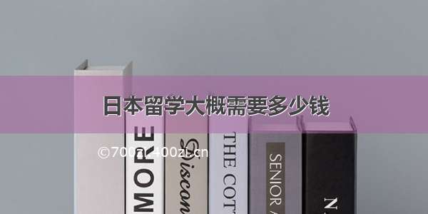 日本留学大概需要多少钱