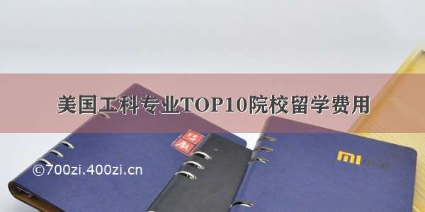 美国工科专业TOP10院校留学费用