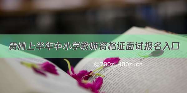 贵州上半年中小学教师资格证面试报名入口