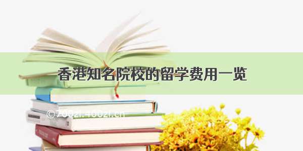 香港知名院校的留学费用一览