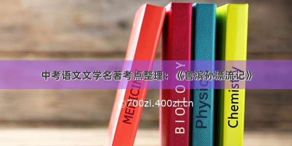 中考语文文学名著考点整理：《鲁滨孙漂流记》