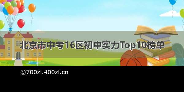 北京市中考16区初中实力Top10榜单