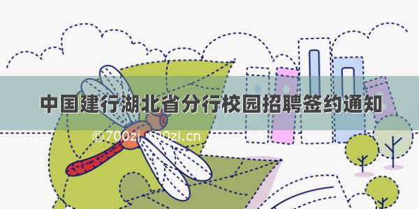 中国建行湖北省分行校园招聘签约通知