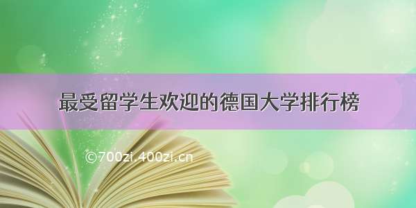 最受留学生欢迎的德国大学排行榜