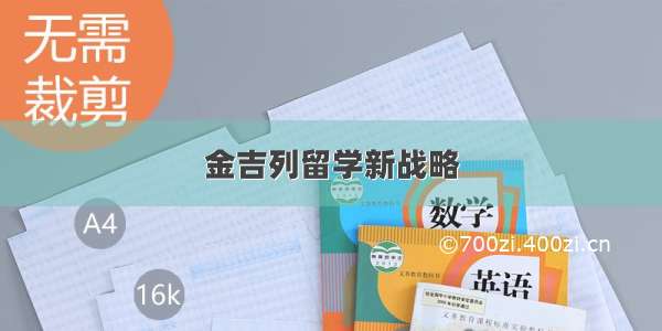 金吉列留学新战略