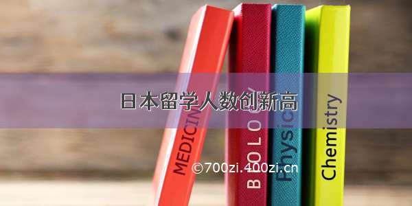 日本留学人数创新高