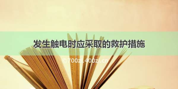 发生触电时应采取的救护措施