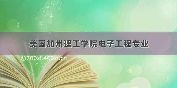 美国加州理工学院电子工程专业