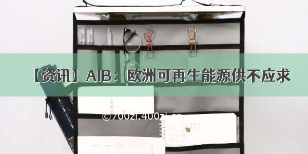 【资讯】AIB：欧洲可再生能源供不应求