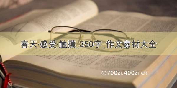 春天·感受·触摸_350字_作文素材大全