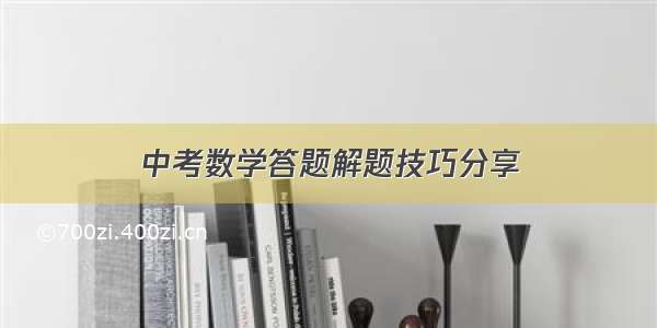 中考数学答题解题技巧分享