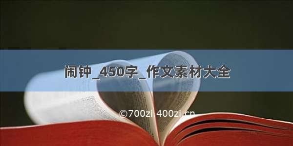 闹钟_450字_作文素材大全