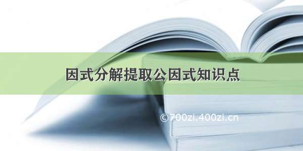 因式分解提取公因式知识点