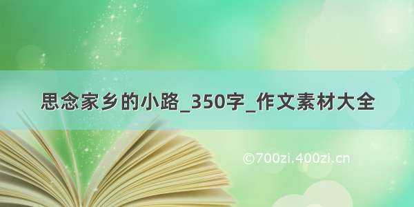 思念家乡的小路_350字_作文素材大全