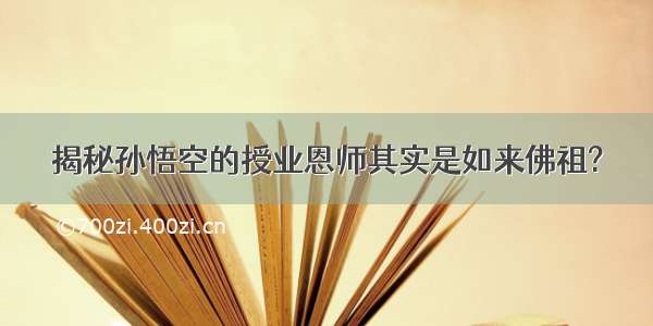 揭秘孙悟空的授业恩师其实是如来佛祖?