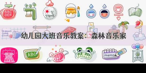 幼儿园大班音乐教案：森林音乐家