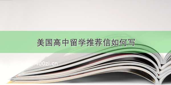 美国高中留学推荐信如何写