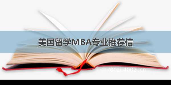 美国留学MBA专业推荐信