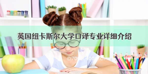 英国纽卡斯尔大学口译专业详细介绍