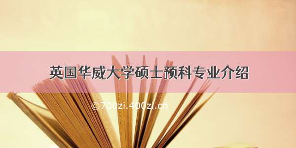 英国华威大学硕士预科专业介绍