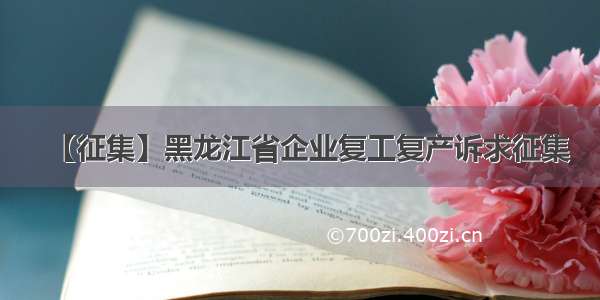 【征集】黑龙江省企业复工复产诉求征集