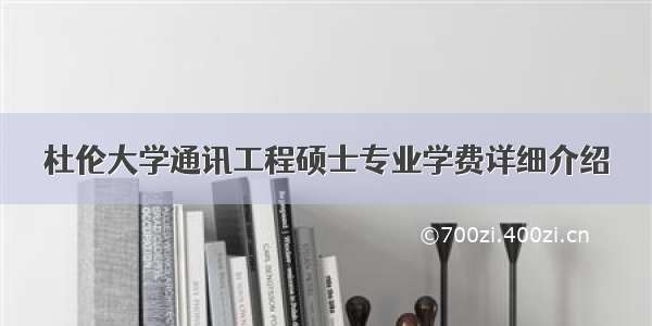 杜伦大学通讯工程硕士专业学费详细介绍