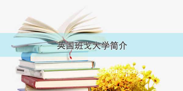 英国班戈大学简介