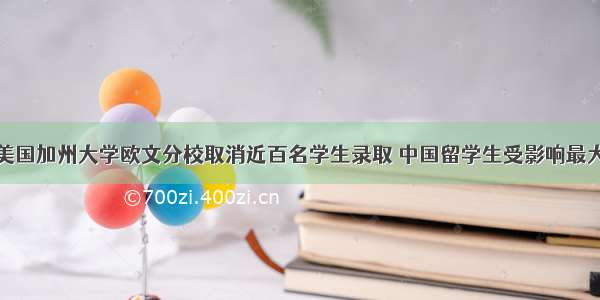 美国加州大学欧文分校取消近百名学生录取 中国留学生受影响最大