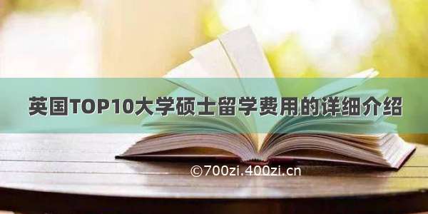 英国TOP10大学硕士留学费用的详细介绍