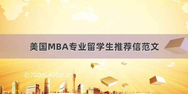 美国MBA专业留学生推荐信范文