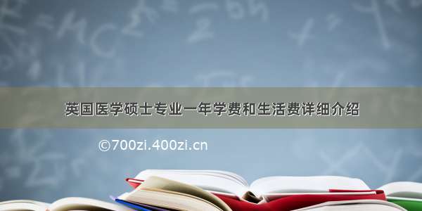 英国医学硕士专业一年学费和生活费详细介绍