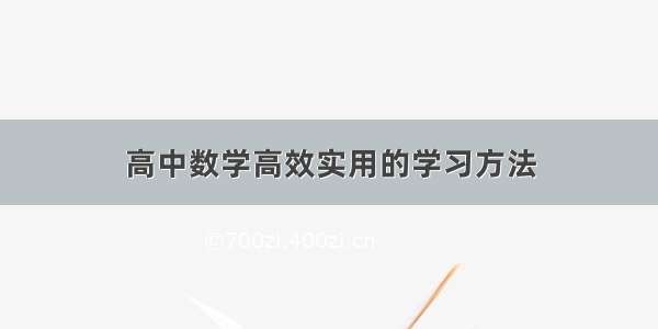 高中数学高效实用的学习方法